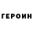 ГЕРОИН герыч _WalRus_