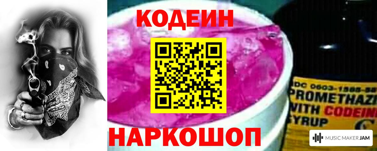 Кодеин Purple Drank  Вход с VPN  Великие Луки 